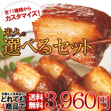 送料無料 米久の 選べる お肉 惣菜 セット 【インターネット限定】 詰め合わせ 角煮 肉だんご 牛丼 牛めし ハンバーグ エビチリ 海老 チリ トマト 煮込み 味付け 豚肉 生ハム ピザ ちまき 簡便調理 父の日ギフト プレゼント の お試し に カスタマイズ カジュアル ギフト