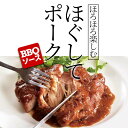 お取り寄せグルメ ほぐしてポーク BBQソース270g×2袋 セット プルドポーク 肉 柔らか ローストポーク 母の日 プレゼント ギフト の お試し に ディナー オードブル 予約 食べ物 実用的 人気 おかず おつまみ お取り寄せ グルメ ご飯のお供 ごはんのおとも ごちそう 2