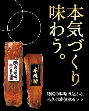 豚肉の味噌煮込み & 米久の本焼豚 セット 送料無料 【インターネット限定販売】 詰め合わせ 肉 お肉 おせち おせち料理 お節 クリスマス お歳暮 の お試しに プレゼント お取り寄せグルメ お取り寄せ グルメ ご飯のお供 ごはんのおとも 肉 お肉 惣菜 おかず おつまみ 食べ物