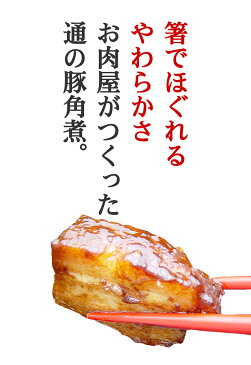 【グルメ大賞2019受賞】豚肉の味噌煮込み 家庭用 豚角煮 角煮 煮豚 豚肉 お肉 お歳暮のお試しに ディナー オードブル パーティー お取り寄せグルメ お取り寄せ グルメ ご飯のお供 お酒のお供 冷凍 惣菜 おつまみ 食べ物 おせち お節 御節 帰歳暮 帰省暮