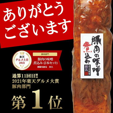 【グルメ大賞2019受賞】豚肉の味噌煮込み（贈答用） セット 送料無料 プレゼント 母の日 父の日 ギフト グルメギフト のし メッセージ お取り寄せグルメ ご飯のお供 ディナー オードブル パーティー 内祝 角煮 煮豚 お肉