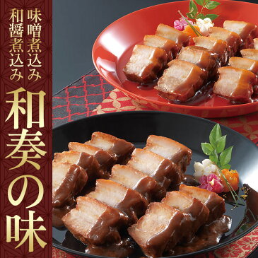 豚肉の味噌煮込みと和醤煮込み セット 和奏の味 詰め合わせ お歳暮 ギフト お歳暮ギフト 御歳暮 お年賀 グルメギフト のし メッセージ プレゼント お取り寄せグルメ お取り寄せ グルメ ご飯のお供 ディナー オードブル パーティー 角煮 煮豚 おせち 御節 お節