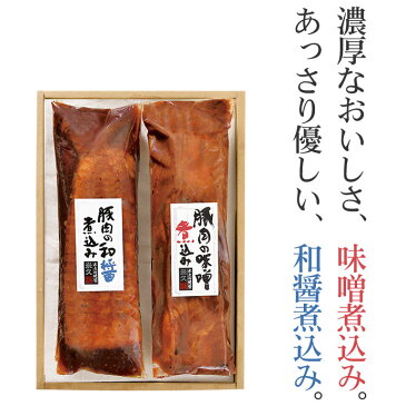 豚肉の味噌煮込みと和醤煮込み セット 和奏の味 詰め合わせ お歳暮 ギフト お歳暮ギフト 御歳暮 お年賀 グルメギフト のし メッセージ プレゼント お取り寄せグルメ お取り寄せ グルメ ご飯のお供 ディナー オードブル パーティー 角煮 煮豚 おせち 御節 お節