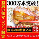 <マラソン限定販売> おためし豚肉の味噌煮込み 送料無料 おためし お試し お取り寄せグルメ お取り寄せ グルメ ごはんのおとも ご飯のお供 豚 豚肉 肉 角煮...