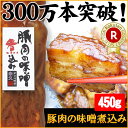 豚肉の味噌煮込み 家庭用袋入 豚角煮 角煮 煮豚 豚肉 お肉 お祝い 内祝い お返し お取り寄せグルメ お取り寄せ グルメ ご飯のお供 ごはんのおとも お酒のお供 酒の肴 冷凍 惣菜 おかず おつまみ お夜食 敬老の日 クリスマス お正月 おせち おせち料理