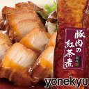 <クーポンご利用で50%OFF>豚肉の紅茶煮 お取り寄せ お...