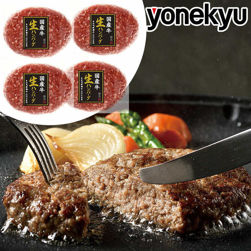 ＜秋の決算SALE限定価格＞ 国産牛 生ハンバーグ 150g×4袋 セット ご家庭用 ハンバーグ 肉 牛肉 クリスマス 予約 ディナー パーティー オードブル お取り寄せグルメ お取り寄せ グルメ ご飯のお供 ごはんのおとも おかず 人気 ごちそう 食べ物 実用的のサムネイル