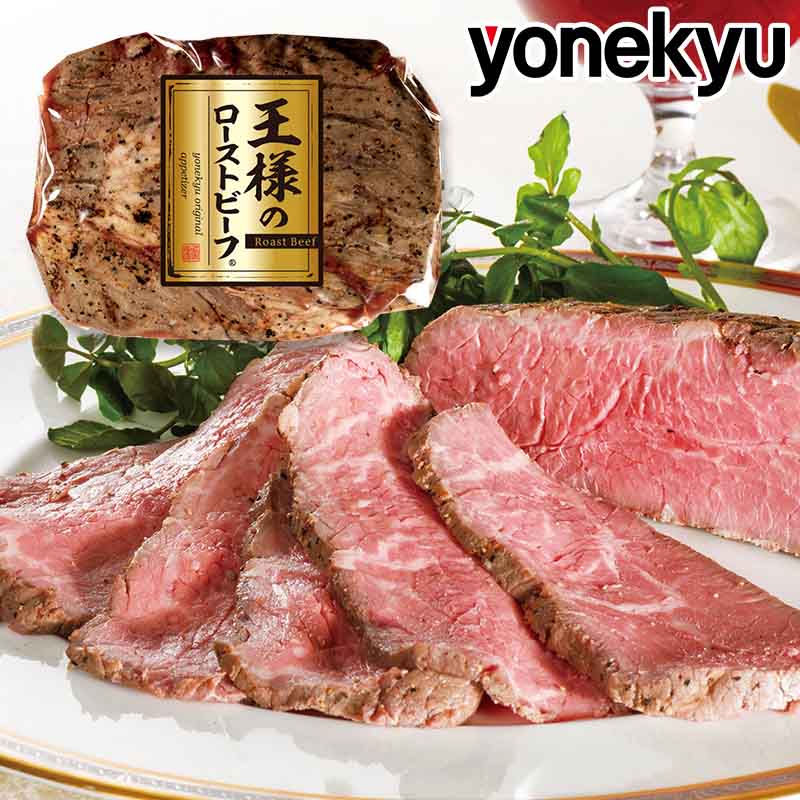 お取り寄せグルメ 王様の ローストビーフ 450g（ご家庭用） 牛 牛肉 ブロック 父の日 2024 プレゼント の お試し お中元 ギフト 御中元 の おためし に ディナー オードブル 予約 食べ物 実用的 人気 おかず おつまみ お取り寄せ グルメ ご飯のお供 ごちそう 自分へのご褒美