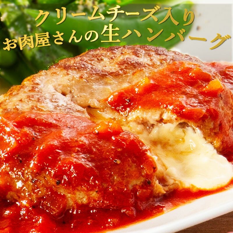 【お届けは10月3日まで】お肉屋さんのクリームチーズ入り生包ハンバーグ 110g×4枚＼アウトレットセール／ 焼くだけ 生ハンバーグ チーズハンバーグ ジューシー おためし お取り寄せグルメ お取り寄せ グルメ ご飯のお供 ごはんのおとも 食べ物 実用的 人気 おかず ディナー