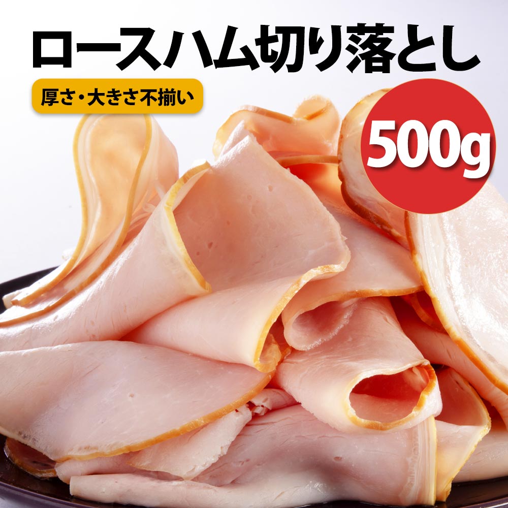 お取り寄せグルメ 浅草ハム ロースハム 切り落とし 500g ハム スライス 冷凍 真空パック 肉 お弁当 お中元 ギフト の…