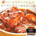 おためし 赤ワイン&地ビール仕込みの ビーフシチュー 170g クリスマス ディナー オードブル シチュー スープ 肉 牛肉 やわらか 柔らか お取り寄せグルメ...