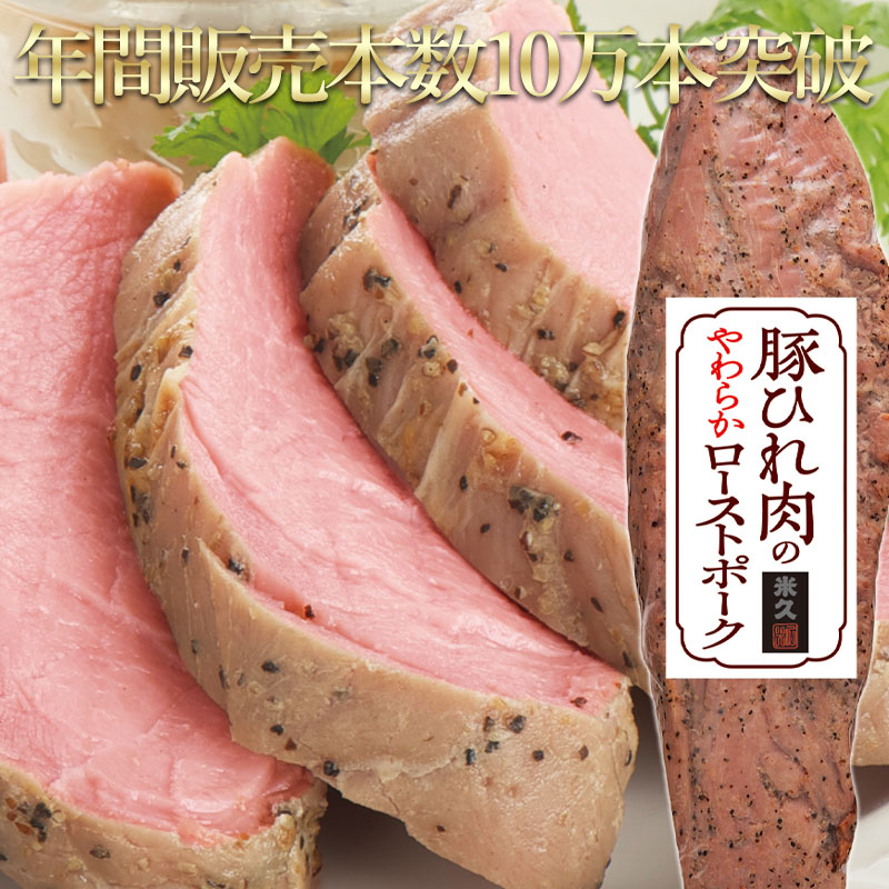＼年間販売本数10万本突破／ 豚ひれ 肉 のやわらか ローストポーク 肉 柔らか お取り寄せグルメ お取り寄せ グルメ ご飯のお供 ごはんのおとも ディナー オードブル 母の日 ギフト 父の日 プレゼント 内祝い の お試し にも 食べ物 実用的 人気 おかず おつまみ ごちそう