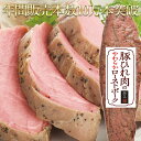 クリスマス ディナー オードブル 送料無料 豚ひれ肉のやわらか ローストポーク 約360g 肉 柔らか おせち お歳暮 ギフト の おためし お誕生日 プレゼン...