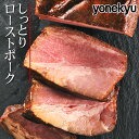 お取り寄せグルメ 豚肩ロース肉使用しっとり ローストポーク 280g 肉 ブロック 厚切り ステーキ お取り寄せ グルメ ご飯のお供 ごはんのおとも ディナー ...