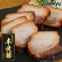 お取り寄せグルメ 米久の本焼豚360g 焼豚 焼き豚 やきぶた ヤキブタ 叉焼 チャーシュー ローストポーク 肉 ブロック お取り寄せ グルメ ご飯のお供 ごは...