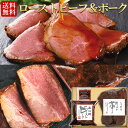 お歳暮 ギフト 送料無料 直火焼 ローストビーフ & ローストポーク セット 詰め合わせ 肉 牛肉 お歳暮ギフト 御歳暮 クリスマス プレゼント お取り寄せグル...