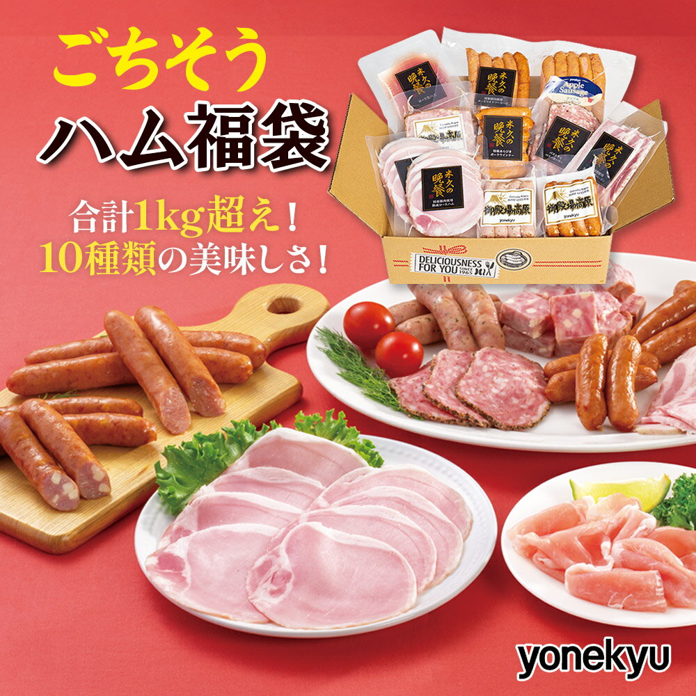 【お届けは12月27日まで】ごちそうハム 福袋 大容量 詰め合わせ グルメ セット 国産豚肉使用 熟 ...