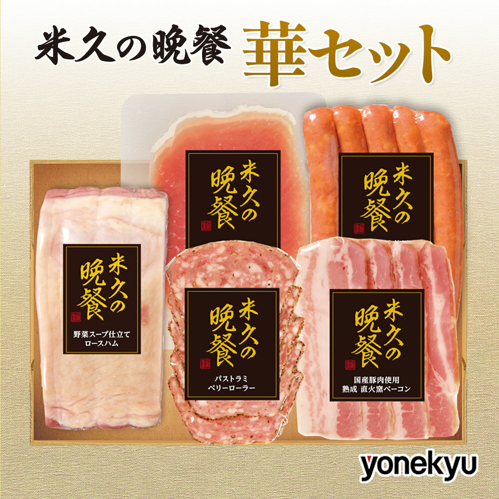 【お届けは12月27日まで】米久の晩餐 華 セット 詰め合わせ ロースハム ハムギフト 詰め合わせ お歳暮 ..