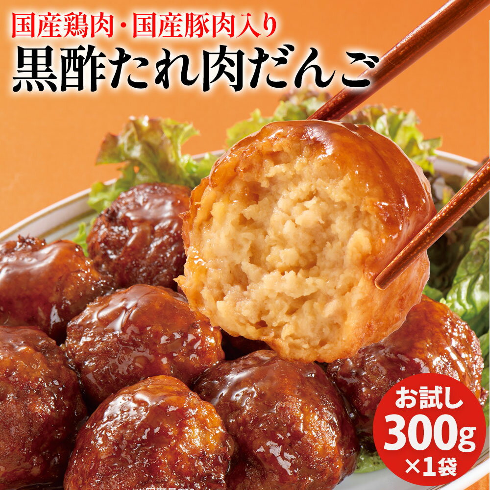 Rakuten - 【日替わりSALE52%OFF】お試し 黒酢 たれ 肉だんご 300g×1袋 ミートボール 肉団子 大粒 国産豚肉 国産鶏肉 あらびき お弁当 ジューシー 母の日 ディナー 父の日 ギフト プレゼント の おためし お取り寄せグルメ お取り寄せ グルメ ご飯のお供 食べ物 人気 おかず おつまみ