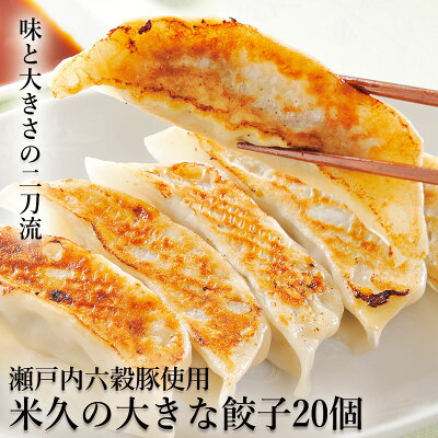 クリスマス オードブル 米久の大きな 餃子 20個 セット 国産豚肉使用 ぎょうざ ギョウザ ギョーザ ジャンボ 冷凍 冷凍餃子 バラ凍結 加熱済み お取り寄せグルメ お取り寄せ グルメ ご飯のお供 ごはんのおとも お歳暮 ギフト の お試し 食べ物 実用的 人気 おかず おつまみ - Image 1