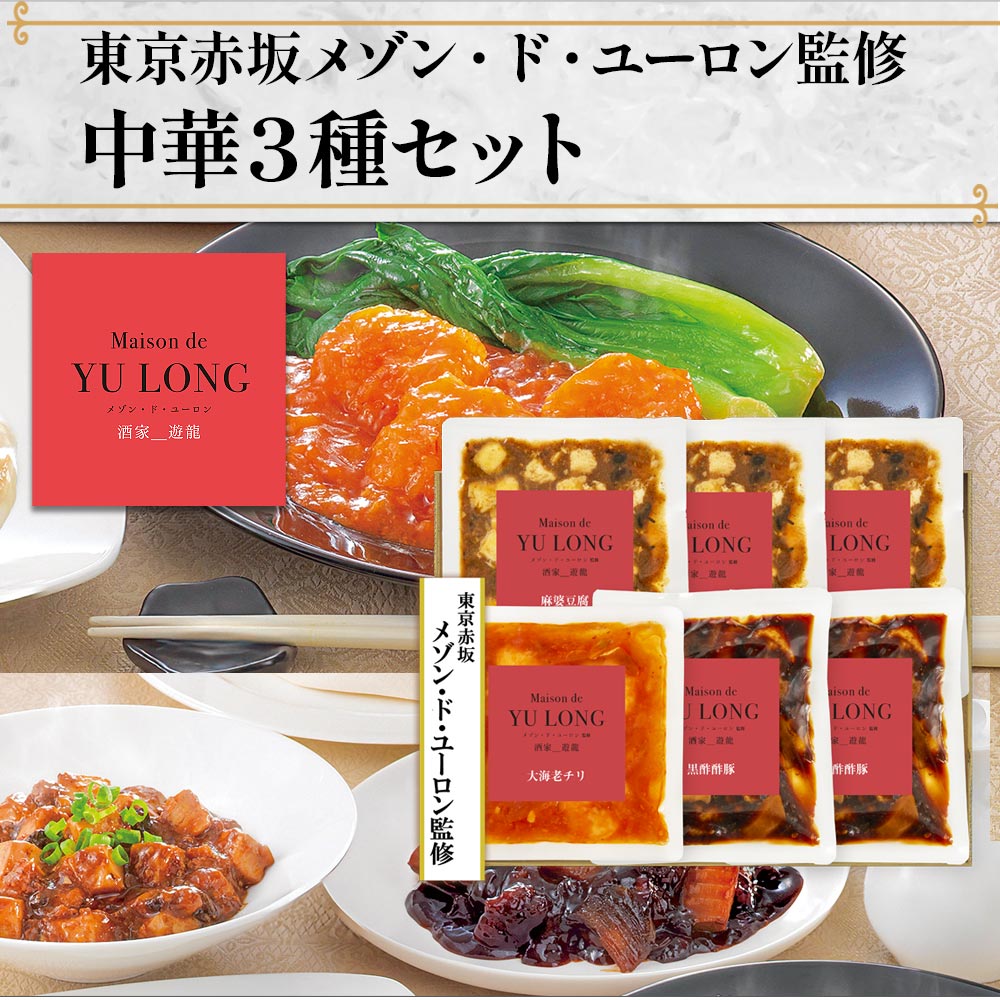 商品詳細 名称 658　東京赤坂 メゾン・ド・ユーロン監修　中華3種セット 内容量 大海老チリ　150g、黒酢酢豚　160g×2袋、麻婆豆腐　130g×3袋 原材料名 ＜大海老チリ＞ えびフリッター（ベトナム製造）、トマトケチャップ、植物油脂、ねぎ、水くわい水煮、砂糖、マッシュルーム水煮、発酵調味料、しょうが、塩蔵唐辛子、食塩、にんにく、香辛料、みそ、醸造酢、そらまめ、オイスターソース、油脂加工品、パン粉、トウチ、酵母エキス、しょうゆ、ミックスジャム、清酒／増粘剤（加工でん粉）、調味料（アミノ酸）、pH調整剤、着色料（パプリカ色素、カラメル）、酸味料、（一部にえび・小麦・卵・オレンジ・ごま・大豆・りんご・魚醤（魚介類）を含む） 原材料配合割合：大海老（えびフリッター）：30％（仕込み時） 本品は特定原材料の内、乳成分を使用した設備で生産しています。 ※辛めの味付けですので、お子様や辛いものが得意でない方は、ご注意ください。 ＜黒酢酢豚＞ 豚唐揚げ（国内製造）、砂糖、たまねぎ、しょうゆ、大麦黒酢、りんご酢、にんじん、たけのこ水煮、加工黒糖、植物油脂 ／ 増粘剤（加工でん粉）、カラメル色素、pH調整剤、（一部に小麦・大豆・豚肉・りんごを含む） 原材料配合割合：黒酢6％（仕込み時） 本品は特定原材料の内、えびやかに、卵、乳成分を使用した設備で生産しています。 ＜麻婆豆腐＞ 豆腐（国内製造）、豚肉、植物油脂、ねぎ、豚脂肪、トウチ、しょうゆ、がらスープ、しょうが、にんにく、みそ、塩蔵唐辛子、砂糖、香辛料、油脂加工品、チキンブイヨン、ミックスジャム、オイスターソース、パン粉、酵母エキス、そらまめ、発酵調味料、清酒、食塩 ／ 糊料（加工でん粉）、骨Ca、調味料（アミノ酸等）、凝固剤、ピロリン酸鉄、酸味料、カラメル色素、（一部に小麦・乳成分・オレンジ・ごま・大豆・鶏肉・豚肉・りんご・魚醤（魚介類）を含む） 本品は特定原材料の内、卵を使用した設備で生産しています。 ◎大変辛い味付けになっております。お子様や辛いものが得意でない方は、ご注意ください。 賞味期限 製造日から365日 ※当店規定に則り、お届け時点で残存賞味期限が最低30日以上の製品をお届けします。 ※商品が届きましたら、実際に表記されている賞味期限をご確認の上お召し上がりください。 保存方法 冷凍（-18℃以下で保存してください） お召し上がり方 ＜大海老チリ＞ 凍ったまま封を開けずに、沸騰したお湯でフタをせずに約10分加熱してください。 ＜黒酢酢豚＞ 凍ったまま封を開けずに、沸騰したお湯でフタをせずに約10分加熱してください。 ＜麻婆豆腐＞ 凍ったまま封を開けずに、沸騰したお湯でフタをせずに約11分加熱してください。 製造者 国内米久グループ工場（夢工場） 形態 ご贈答用化粧箱入り 備考 盛り付け画像はイメージです。 パッケージのデザインは変更となる場合がございます。 用途 感動を創る米久 年内発送 年内お届け まだ間に合う 間に合う 母の日 母の日ギフト 母の日のプレゼント 花以外 カーネーション以外 父の日 父の日ギフト 父の日のプレゼント 実用的 お中元 お中元ギフト 御中元 御中元ギフト 夏ギフト 暑中お見舞い おうち時間 共同購入 まとめ買い シェア買い シェア購入 お歳暮 御歳暮 歳暮 お歳暮ギフト 御歳暮ギフト おせいぼ oseibo 帰歳暮 帰省暮 キセイボ きせいぼ kiseibo 帰省土産 手土産 土産 おみやげ お年賀 御年賀 年賀 お年賀ギフト 御年賀ギフト お年始 御年始 年始挨拶 おせち お節 御節 バレンタイン バレンタインデー チョコ以外 ホワイトデー 贈答 贈答品 贈り物 贈物 ギフト gift ギフトセット セット 詰め合わせ 詰合せ つめあわせ プレゼント 肉 お肉 惣菜 お肉惣菜 お肉料理 米久 伊藤ハム HD お取り寄せ お取り寄せグルメ グルメ ご飯のお供 ごはんのおとも お酒のお供 おさけのおとも ビールのお供 酒の肴 おつまみ おかず 食品 食べ物 まとめ買い 巣ごもり 巣籠もり お返し お礼 御礼 ごあいさつ ご挨拶 御挨拶 のし 熨斗 のし無料 名入れ お祝い 御祝い 御祝 お祝い返し 内祝 内祝い 結婚 婚礼 結婚式 披露宴 ウェディング ウェディングギフト ブライダル ブライダルギフト 結婚祝い 結婚お祝い 引き出物 引出物 結婚引き出物 結婚引出物 結婚内祝い 家族 親族 祖父母 祖父 おじいちゃん じぃじ 祖母 おばあちゃん ばぁば 年配 両親 父 父親 お父さん パパ 母 母親 お母さん ママ 兄弟 姉妹 友人 友達 知人 子供 赤ちゃん 出産 出産祝い 出産お祝い 出産内祝い 命名内祝い 入園祝い 入園お祝い 入園内祝い 入学祝い 入学内祝い 卒園祝い 卒園内祝い 卒業祝い 卒業内祝い 進学祝い 進学内祝い 会社 職場 就職祝い 就職内祝い 就職御祝い 新築祝い 新築内祝い 上棟祝い 上棟内祝い 引越し 引っ越し祝い 引越し内祝い 引越しご挨拶 快気祝い 快気御祝い 快気内祝い 全快祝い 開店祝い 開店内祝い 二次会 初節句 七五三 入園祝い 入学祝い 卒園祝い 卒業祝い 成人式 就職祝い 昇進祝い 新築祝い 上棟祝い 開店祝い 退職祝い 快気祝い 初老祝い 還暦祝い 古稀祝い 喜寿祝い 傘寿祝い 米寿祝い 卒寿祝い 白寿祝い 白寿祝いお返し 長寿祝い 長寿祝いお返し 金婚式 銀婚式 結婚記念日 見舞 お見舞い お見舞返し お見舞いお返し 寒中見舞い 寒中お見舞い 年末 年始 年末年始 新年会 送別 記念日 誕生日 誕生日プレゼント お誕生日 お誕生日プレゼント クリスマス クリスマスプレゼント ディナー オードブル パーティー リモート リモート飲み会 リモートごはん リモートディナー オンライン オンライン飲み会 オンラインごはん 記念品 卒業記念品 定年退職記念品 ゴルフコンペ コンペ景品 景品 賞品 粗品 ノベルティ 記念品 来場記念 成約記念 香典 香典返し お香典返し 志 満中陰志 弔事 会葬御礼 法要 法要引き出物 法要引出物 法事 法事引き出物 法事 法事引出物 仏事 忌明け 四十九日 七七日忌明け志 一周忌 三回忌 回忌法要 偲び草 粗供養 初盆 供物 お供え 御供え 御供 メーカー希望小売価格はメーカーカタログに基づいて掲載しています。