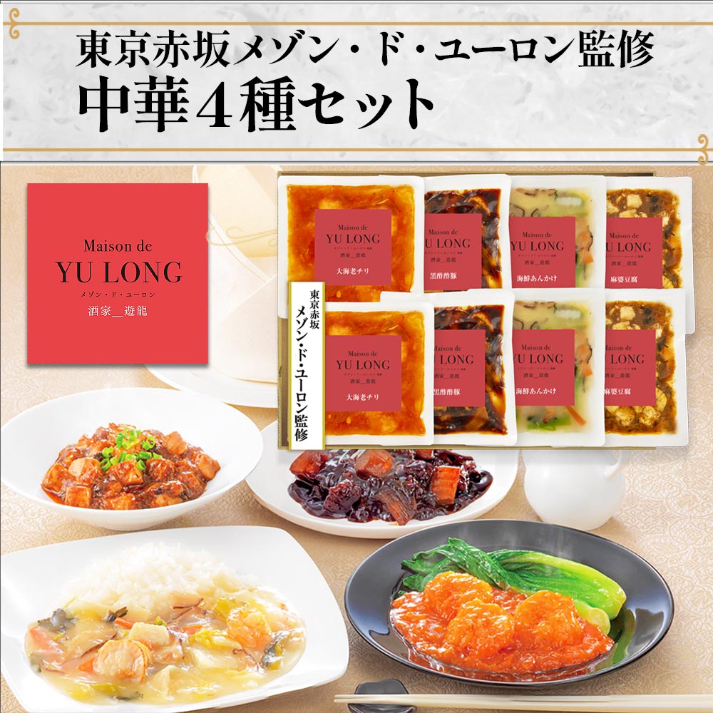 お中元 ギフト 東京赤坂 メゾン・ド・ユーロン監修 中華4種 セット 海老チリ エビチリ 黒酢酢豚 スブタ 麻婆豆腐 海鮮あんかけ 御中元 お誕生日 プレゼント お取り寄せグルメ お取り寄せ グルメ ご飯のお供 のし お返し 予約 贈り物 食べ物 実用的 人気 おかず おつまみ yonekyu-10003449 感動を創る 米久 パッケージ画像