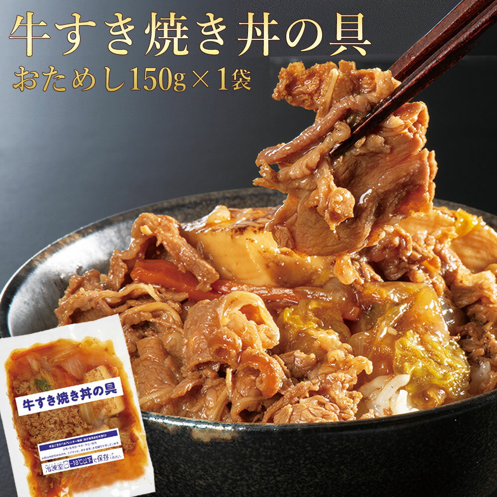 Rakuten - お試し 米久 牛 すき焼き 丼の具 150g×1袋から 牛丼 牛丼の具 冷凍 どんぶり どんぶりの具 牛めし すき焼き肉 肉 牛肉 母の日 ディナー 父の日 ギフト プレゼント の おためし お取り寄せグルメ お取り寄せ グルメ ご飯のお供 ごはんのおとも 食べ物 実用的 人気 おかず