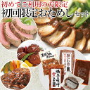 初回限定 お試し セット 送料無料 詰め合わせ お試しセット おためしセット 豚肉の味噌煮込み 豚ひれ肉のローストポーク ハンバーグ 肉だんご お取り寄せ グル...