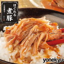 お試し ほぐれる 煮豚 和風醤油 230g プルドポーク ローストポーク 肉 柔らか クリスマス オードブル ディナー おせち お歳暮 ギフト お誕生日 プレゼント の おためし お取り寄せグルメ お取り寄せ グルメ ご飯のお供 ごはんのおとも 食べ物 実用的 人気 おかず おつまみ