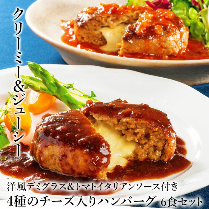 クリスマス ディナー オードブル 4種のチーズ入り ハンバーグ 6食 セット ソース付き 冷凍 湯煎 温めるだけ 食べ比べ 詰め合わせ 黄金比率 肉厚 ジューシー お誕生日 プレゼント お歳暮 ギフト の お試し お取り寄せグルメ お取り寄せ ご飯のお供 食べ物 実用的 人気 おかず