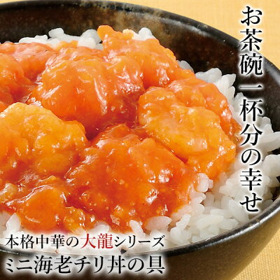 お取り寄せグルメ 大龍 ミニ 海老チリ 丼の具 5食 セット エビチリ 海老 エビ チリソース ソース 丼の具 丼 ごはん 中華 冷凍 冷凍食品 クリスマス オードブル おせち お取り寄せ グルメ ご飯のお供 ごはんのおとも お歳暮 ギフト の お試し にも 食べ物 実用的 人気 おかず - Image 2