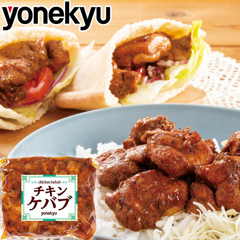 米久の グリル チキン ケバブ 400g トルコ料理 ハーブ スパイシー 肉 焼き鳥 やきとり 焼鳥 ヤキトリ お取り寄せグルメ お取り寄せ グルメ ご飯のお供 予約 食べ物 実用的 人気 おかず おつまみ ごちそう お酒のお供 酒の肴のサムネイル