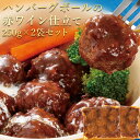 お取り寄せグルメ ハンバーグ ボールの赤ワイン仕立て 250g×2パック セット 肉 デミグラスソース 温めるだけ ミートボール お取り寄せ グルメ ご飯のお供...
