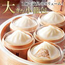 お取り寄せグルメ スープ溢れる大きな小籠包 75g×6個 セット ショウロンポウ 冷凍 皮 中華 点心 冷凍食品 お手軽 便利 レンジ調理OK お取り寄せ グル...