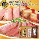 お中元 夏ギフト 米久の晩餐 誉(ほまれ)セット 豚肉の味噌煮込み ローストポーク ローストビーフ 詰め合わせ お中元ギフト 御中元 内祝い プレゼント お取り...