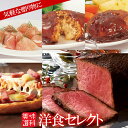 お取り寄せグルメ 洋食セレクト セット ローストビーフ ハンバーグ 生ハム ピザ 詰め合わせ お取り寄せ グルメ ご飯のお供 ごはんのおとも お中元 夏ギフト ...