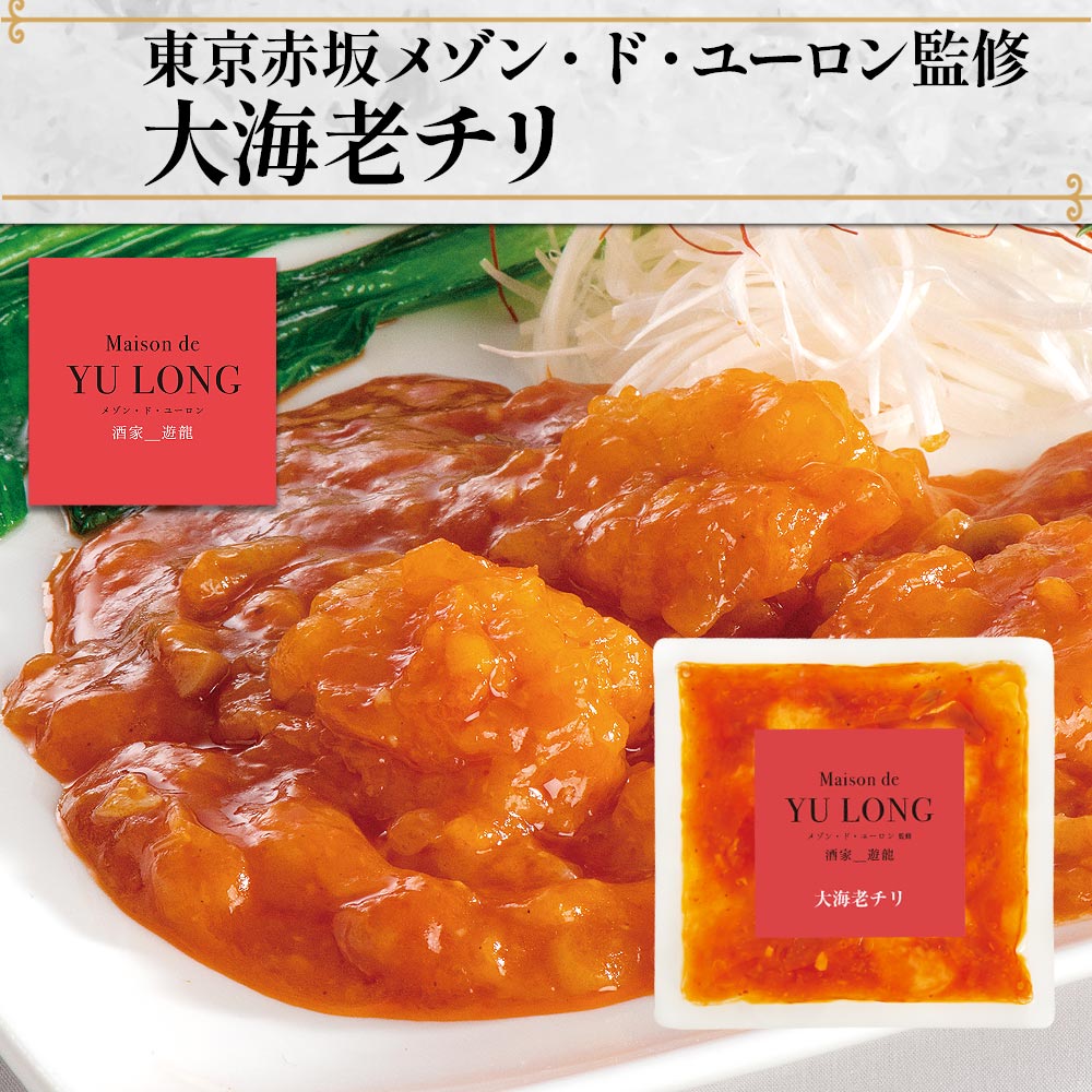 お試し 東京赤坂 メゾン・ド・ユーロン監修 大海老チリ 150g エビチリ 中華 湯せん お湯ポチャ 温めるだけ 