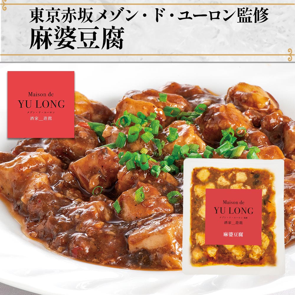 ＼週替わりSALE／ 東京赤坂 メゾン・ド・ユーロン監修 麻婆豆腐 130g×6袋 セット ...