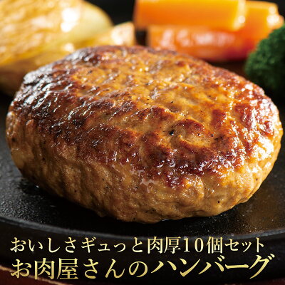 クリスマス ディナー 米久の ハンバーグ 10個 セット 冷凍 湯煎 湯せん 温めるだけ 肉 肉厚 黄金比率 ジューシー 牛肉 国産豚肉 お歳暮 ギフト 御歳暮 お誕生日 の お試し お取り寄せグルメ お取り寄せ グルメ ご飯のお供 ごはんのおとも 予約 食べ物 実用的 人気 おかず - Image 1