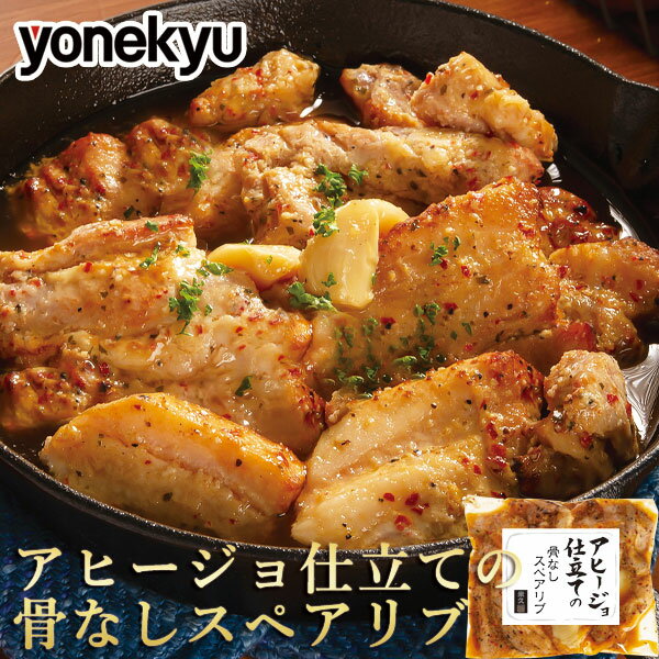 ＜夏先取りSALE限定価格＞アヒージョ 仕立ての骨なし スペアリブ 肉 お肉 豚肉 ローストスペアリブ にんにく ガーリック お取り寄せグルメ お取り寄せ グルメ ご飯のお供 ごはんのおとも お酒のお供 おかず おつまみ 惣菜 食べ物 ごちそう 父の日 の ディナー 毎日の食卓にのサムネイル