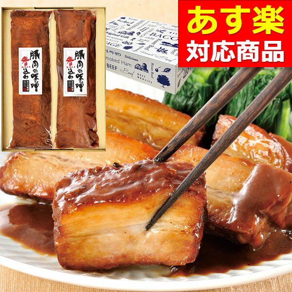 豚肉の味噌煮込み（贈答用） セット 送料無料 限定あすラク 肉 角煮 母の日 プレゼント 父の日 ギフト のし お返し お礼 内祝い お祝い 贈り物 食べ物 実用的 人気 お取り寄せグルメ お取り寄せ グルメ ご飯のお供