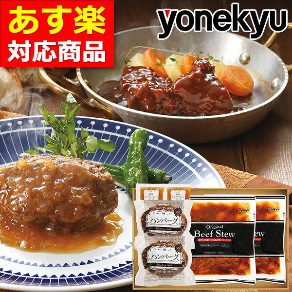 限定あすラク 送料無料 ビーフシチュー ＆和風 ハンバーグ セット 【あす楽対応】 ホワイトデー ディナー プレゼント 母の日 ギフト 内祝い 詰め合わせ 温めるだけ 牛肉 肉 お取り寄せグルメ お取り寄せ ご飯のお供 ごはんのおとも お返し 実用的 食べ物 のし メッセージのサムネイル