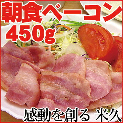 朝食ベーコン450g　ベーコン 豚 豚肉 肉 簡単 便利 お手軽 朝食 お弁当 たっぷり ボリューム まとめ買い お取り寄せグルメ お取り寄せ グルメ ご飯のお供 ごはんの友