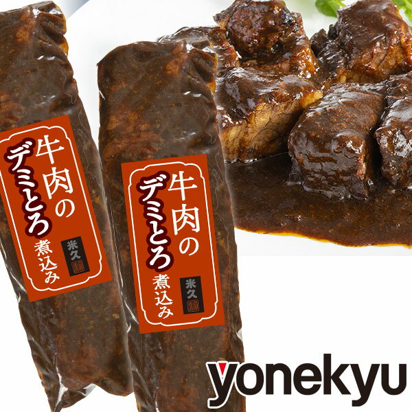 お歳暮 冬 ギフト 御歳暮 2023 牛肉 のデミとろ煮込み2本 セット 肉 ビーフシチュー お歳暮ギフト 御歳暮ギフト クリスマス プレゼント 予約 のし お返し 内祝い お祝い 贈り物 食べ物 実用的 お取り寄せグルメ お取り寄せ グルメ ご飯のお供 人気 惣菜 おかず ごちそうのサムネイル