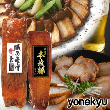 豚肉の味噌煮込み & 米久の本焼豚 セット 送料無料 【インターネット限定販売】 詰め合わせ 肉 お肉 おせち おせち料理 お節 クリスマス お歳暮 の お試しに プレゼント お取り寄せグルメ お取り寄せ グルメ ご飯のお供 ごはんのおとも 肉 お肉 惣菜 おかず おつまみ 食べ物