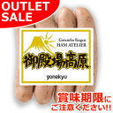 【お届けは8月20日まで】 おためし 御殿場高原 荒挽ノンスモーク ソーセージ 90G アウトレットセール あらびき ウィンナー お試し 訳あり フードロス 食品ロス 食材ロス 食糧ロス(賞味期限:2025年8月27日前後)