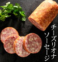 クリスマス オードブル ディナー 国産豚肉使用 チーズリオナ ソーセージ 280g お試し も セット も チーズ 荒挽き 粗びき あらびき おせち お節料理 ...