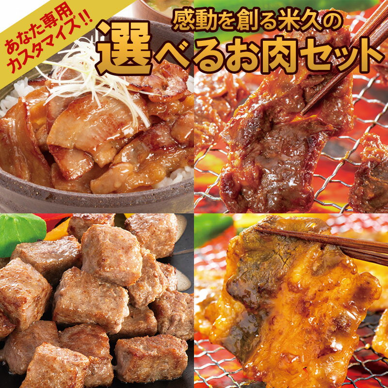 送料無料 米久の 選べる お肉 セット 【楽天市場限定】 詰め合わせ 肉 柔らかい やわらかい 焼くだけ ステーキ カルビ ハラミ ホルモン 焼肉 豚丼 味噌漬...