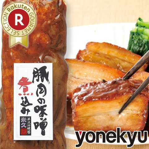 ＜人気食材SALE＞【グルメ大賞2019受賞】豚肉の味噌煮込み 家庭用 豚角煮 角煮 煮豚 豚肉 お肉 お歳暮のお試しに クリスマス ディナー オードブル パーティー お取り寄せグルメ お取り寄せ グルメ ご飯のお供 お酒のお供 冷凍 惣菜 おつまみ 食べ物 おせち お節 御節