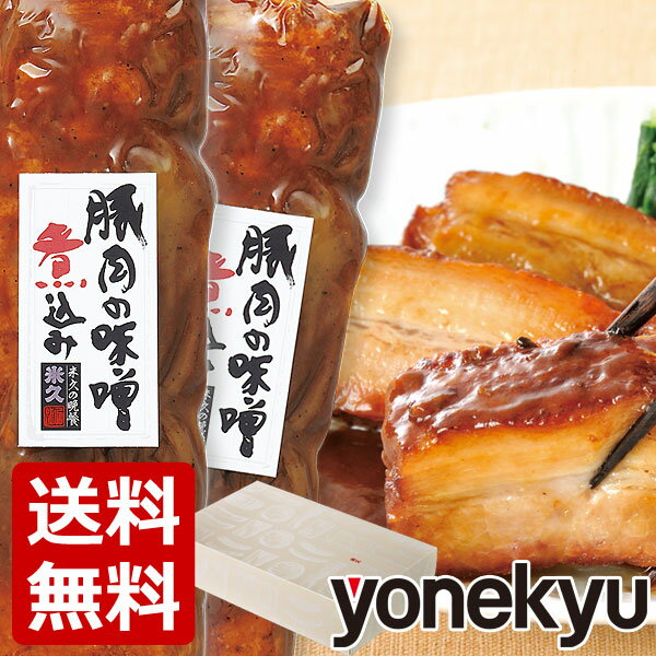 【グルメ大賞2019受賞】豚肉の味噌煮込み（贈答用） セット 送料無料 お中元 ギフト お中元ギフト 御中元 暑中お見舞い 夏ギフト お取り寄せグルメ お肉 肉 ご飯のお供 角煮 煮豚 プレゼント グルメギフト のし メッセージ ディナー オードブル パーティー 内祝